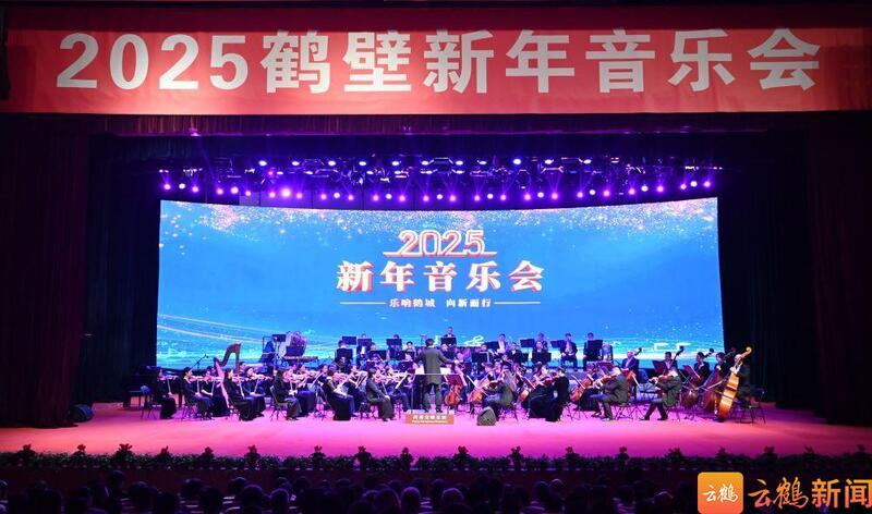 乐响鹤城 向新而行 2025鹤壁新年音乐会精彩上演 赵宏宇李可等市领导与各界群众观看演出