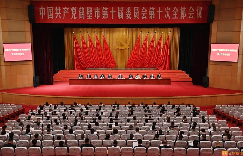 中国共产党鹤壁市第十届委员会第十次全体会议公报