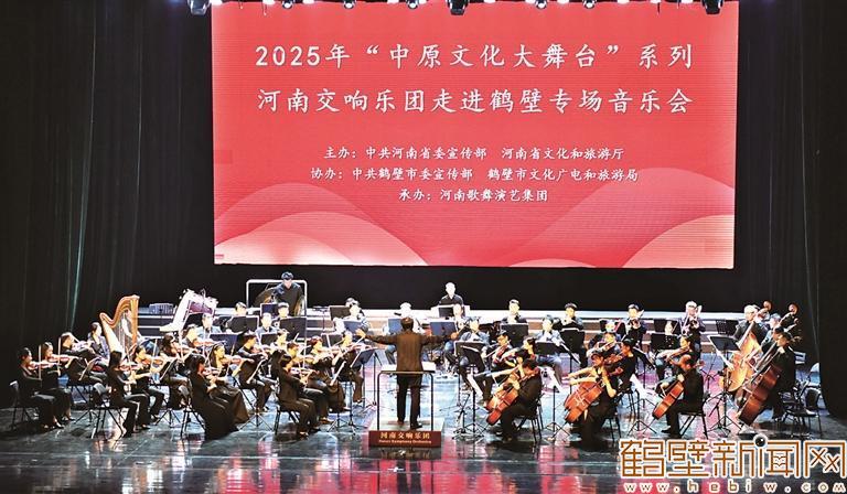 2025年“中原文化大舞台”（鹤壁站）音乐会专场活动成功举办