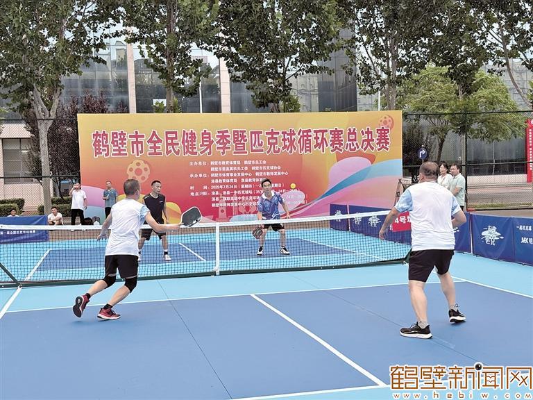 鹤壁市全民健身季暨匹克球循环赛总决赛开赛