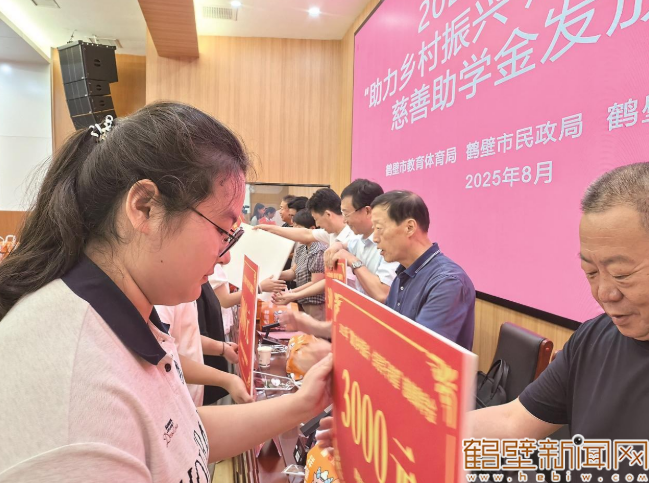 鹤壁市发放慈善助学金 110名困难学子获资助