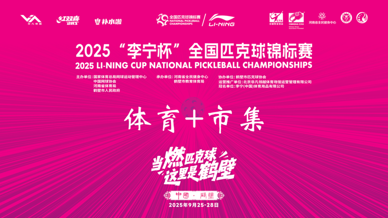 2025“李宁杯”全国匹克球锦标赛 “体育+市集”来啦！面向社会公开招募参展商