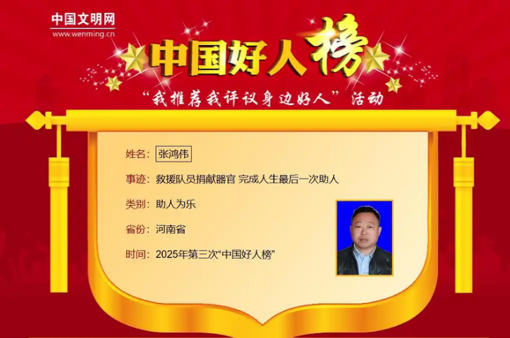 鹤壁市民张鸿伟登上“中国好人榜”！捐献器官完成人生最后一次助人善举