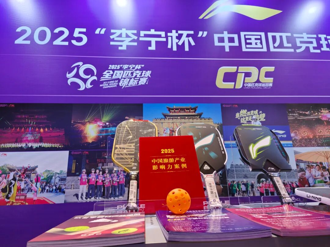 2025“李宁杯”全国匹克球锦标赛荣膺“文旅+”融合新业态新场景创新典型案例