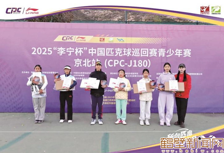 鹤壁健儿斩获2025“李宁杯”中国匹克球巡回赛青少年赛京北站（CPC-J180）多项荣誉