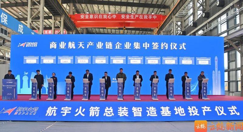 航宇火箭总装智造基地投产 赵文波邓蕾于建赵宏宇李可等出席