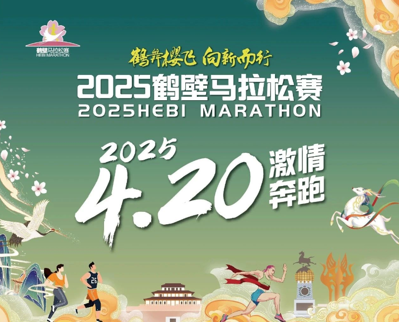 比赛时间确定！2025鹤壁马拉松赛开始报名