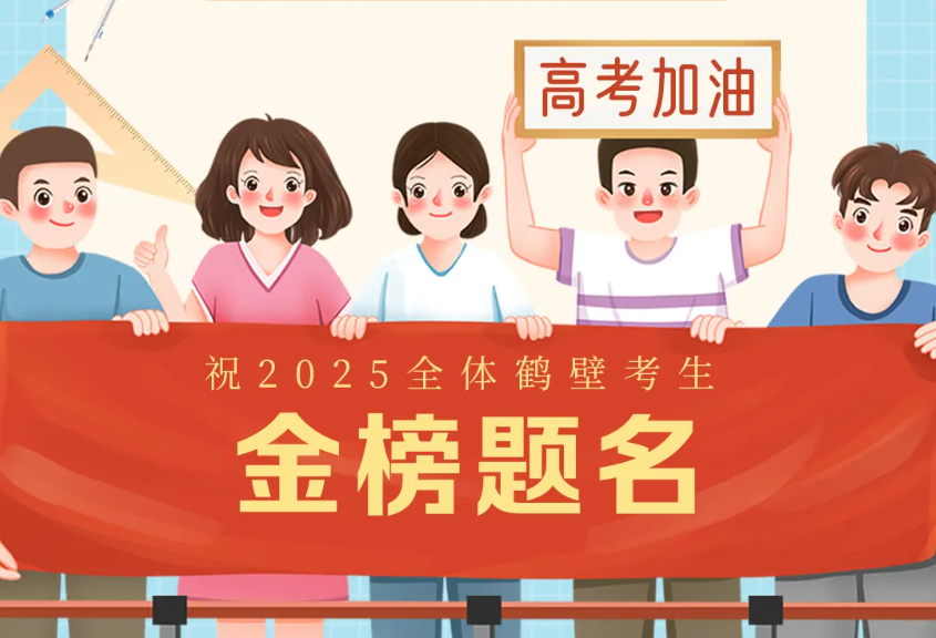 “静”候佳音！今天，请为鹤壁所有考生转发
