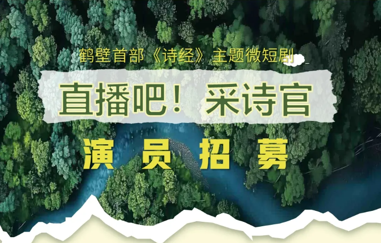 全国招募演员！鹤壁首部《诗经》微短剧等你来