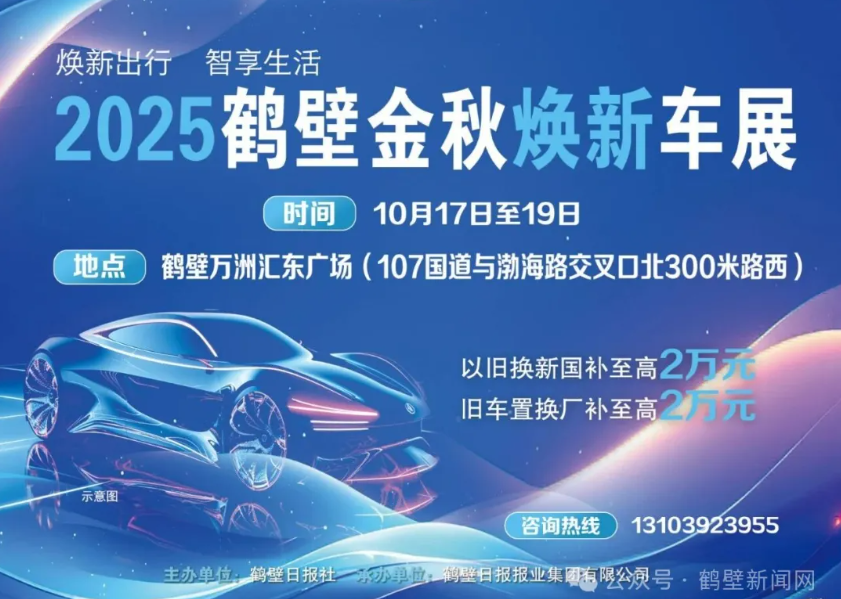10月17日至19日！想买车的鹤壁人别错过